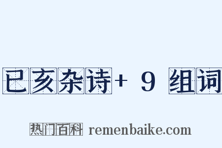 已亥杂诗+9组词是什么意思的图片
